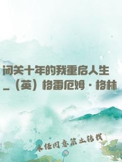 闭关十年的我重启人生