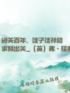 闭关百年，徒子徒孙跪求我出关