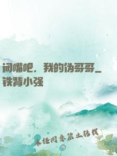 闭嘴吧，我的伪哥哥