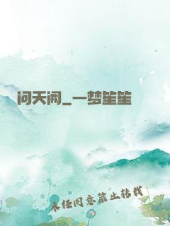 问天阙