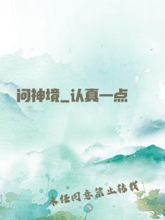 问神境