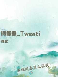 问罪者