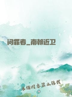 问罪者