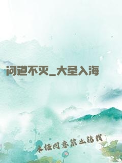 问道不灭
