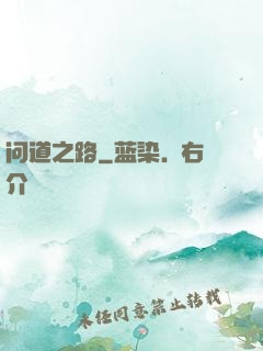问道之路