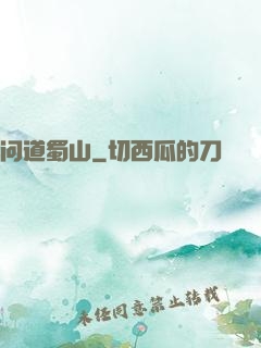 问道蜀山