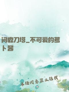 问鼎刀塔