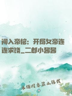 闯入帝棺：开局女帝连连求饶
