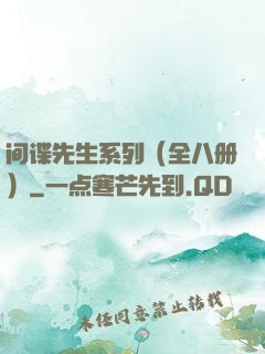 间谍先生系列（全八册）
