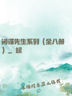 间谍先生系列（全八册）