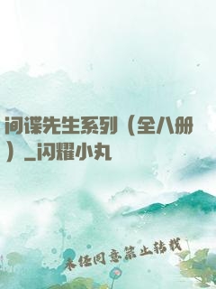 间谍先生系列（全八册）