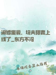闹婚蜜爱，坑夫甜妻上线了