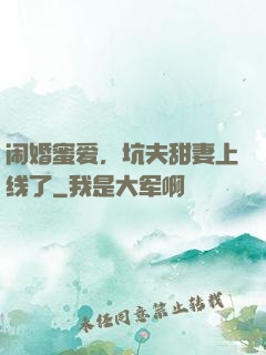 闹婚蜜爱，坑夫甜妻上线了