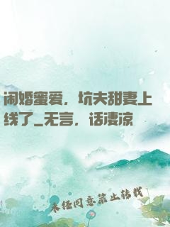 闹婚蜜爱，坑夫甜妻上线了