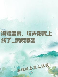 闹婚蜜爱，坑夫甜妻上线了