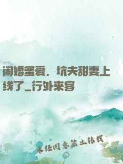 闹婚蜜爱，坑夫甜妻上线了