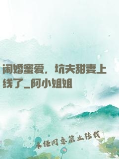 闹婚蜜爱，坑夫甜妻上线了