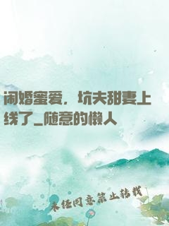 闹婚蜜爱，坑夫甜妻上线了