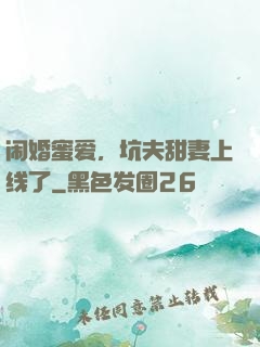 闹婚蜜爱，坑夫甜妻上线了