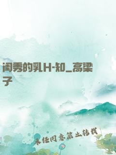 闺秀的乳H-知