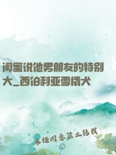 闺蜜说他男朋友的特别大