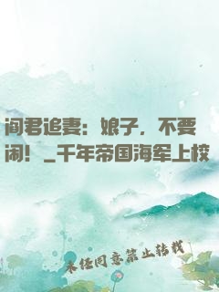 阎君追妻：娘子，不要闹！