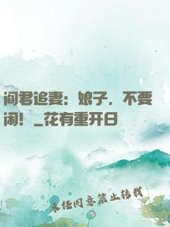 阎君追妻：娘子，不要闹！
