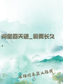 阎皇霸天道
