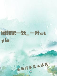阐教第一妖