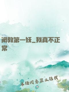 阐教第一妖