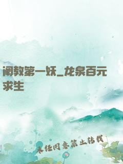 阐教第一妖