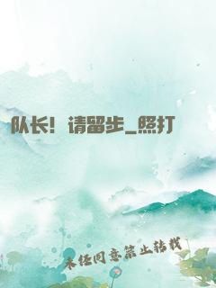 队长！请留步