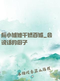 阮小姐她千娇百媚