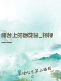 阳台上的后花园