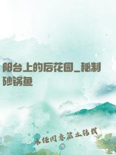 阳台上的后花园