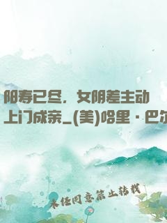 阳寿已尽，女阴差主动上门成亲