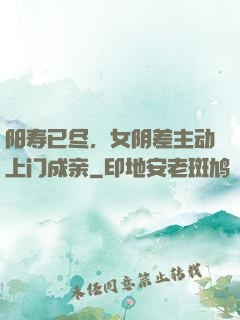 阳寿已尽，女阴差主动上门成亲