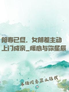 阳寿已尽，女阴差主动上门成亲