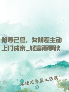 阳寿已尽，女阴差主动上门成亲