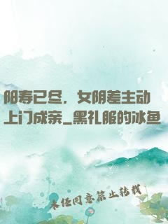 阳寿已尽，女阴差主动上门成亲