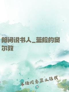 阳间说书人