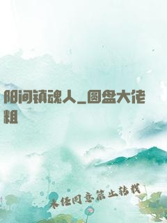 阳间镇魂人