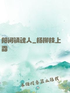 阳间镇魂人