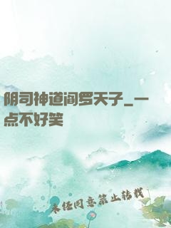 阴司神道阎罗天子