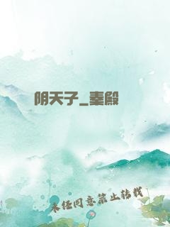 阴天子