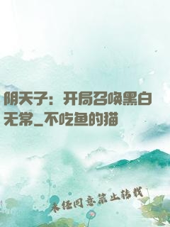 阴天子：开局召唤黑白无常