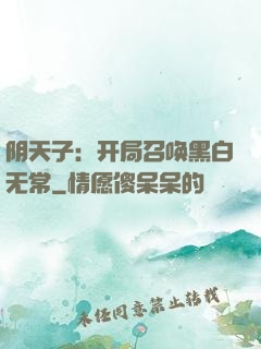 阴天子：开局召唤黑白无常
