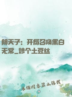 阴天子：开局召唤黑白无常
