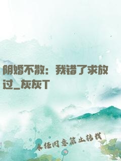 阴婚不散：我错了求放过