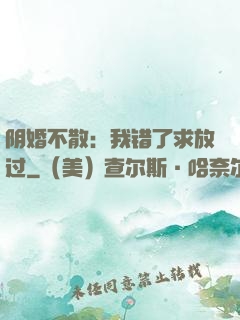 阴婚不散：我错了求放过